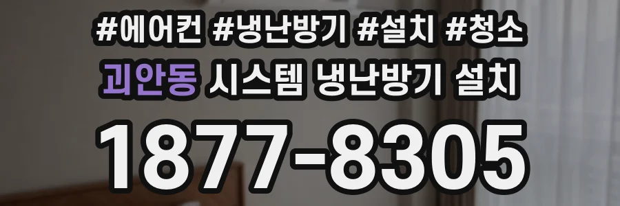 괴안동 시스템 냉난방기 설치
