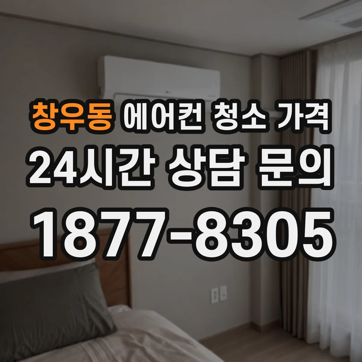 창우동 에어컨 청소 가격