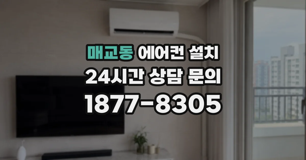 매교동 에어컨 설치