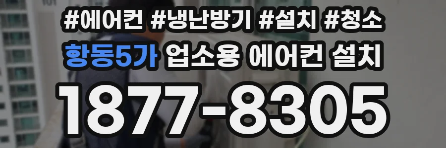 항동5가 업소용 에어컨 설치