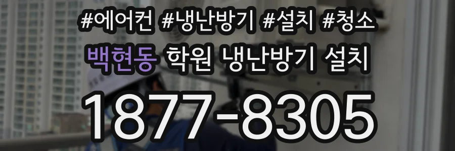 백현동 학원 냉난방기 설치