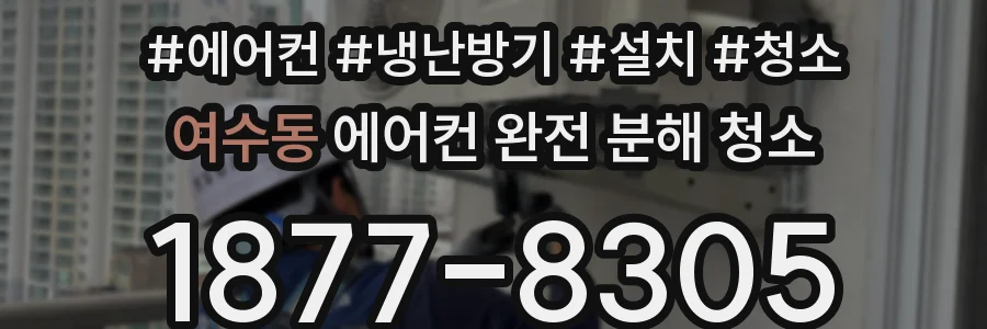 여수동 에어컨 완전 분해 청소