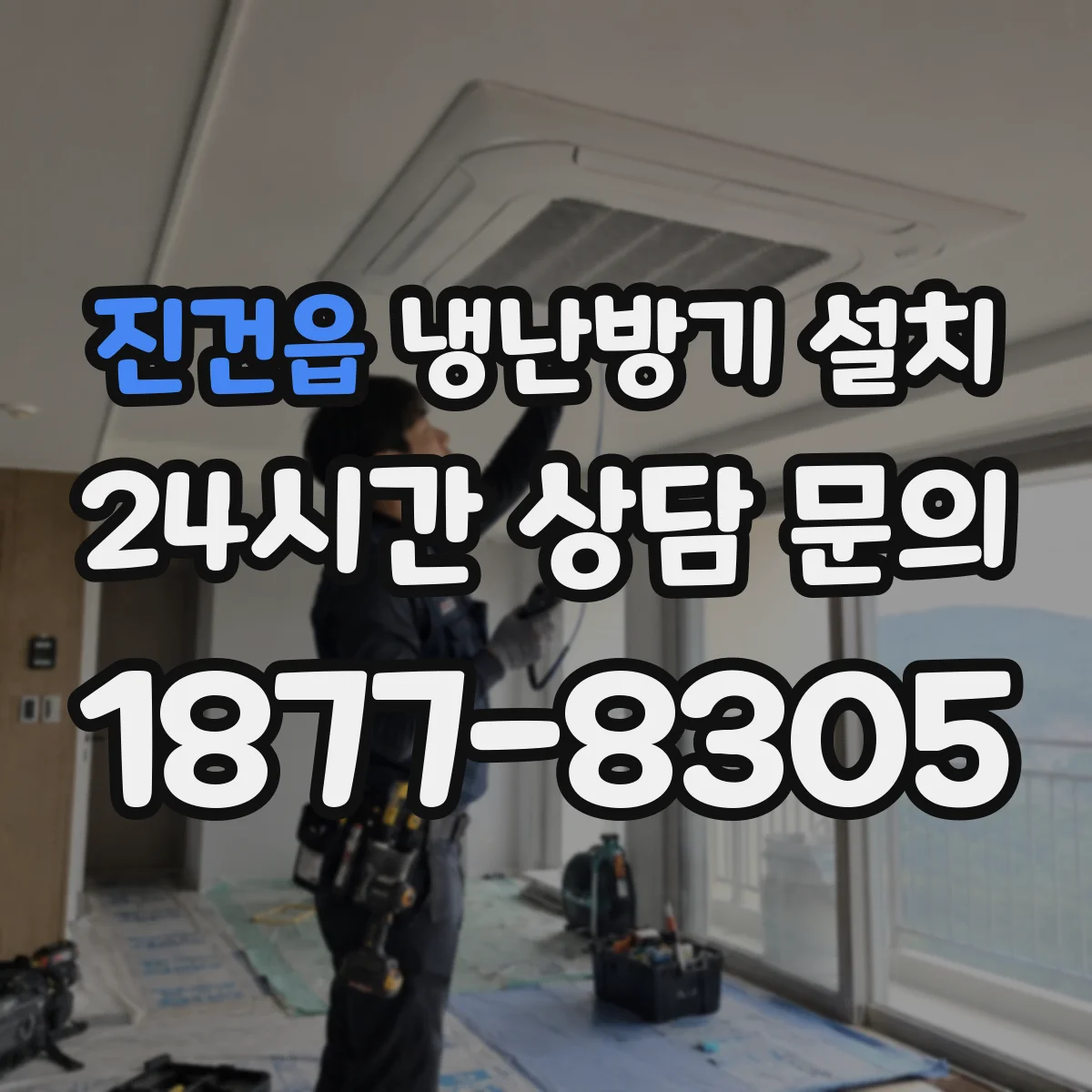 진건읍 냉난방기 설치