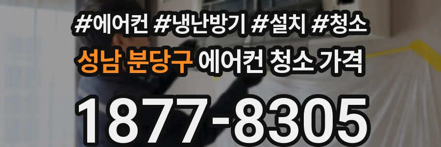 성남 분당구 에어컨 청소 가격