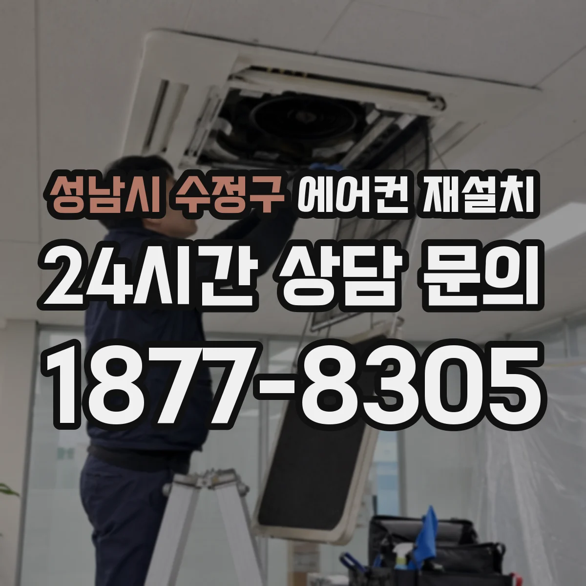 성남시 수정구 에어컨 재설치