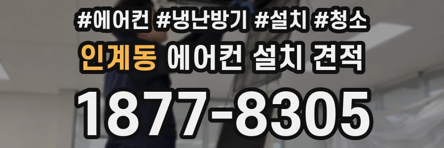 인계동 에어컨 설치 견적