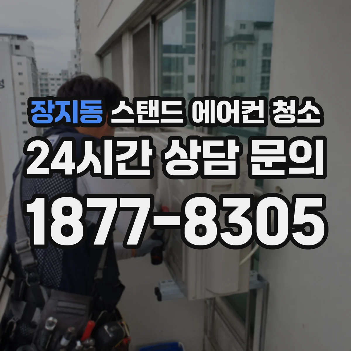 장지동 스탠드 에어컨 청소