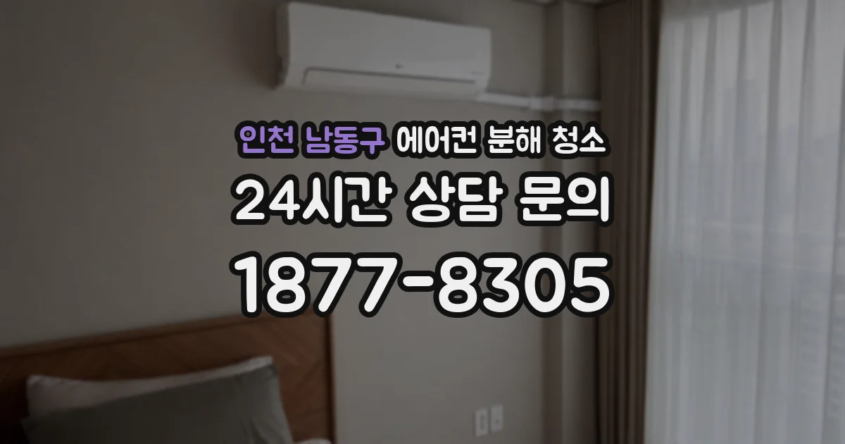 인천 남동구 에어컨 분해 청소