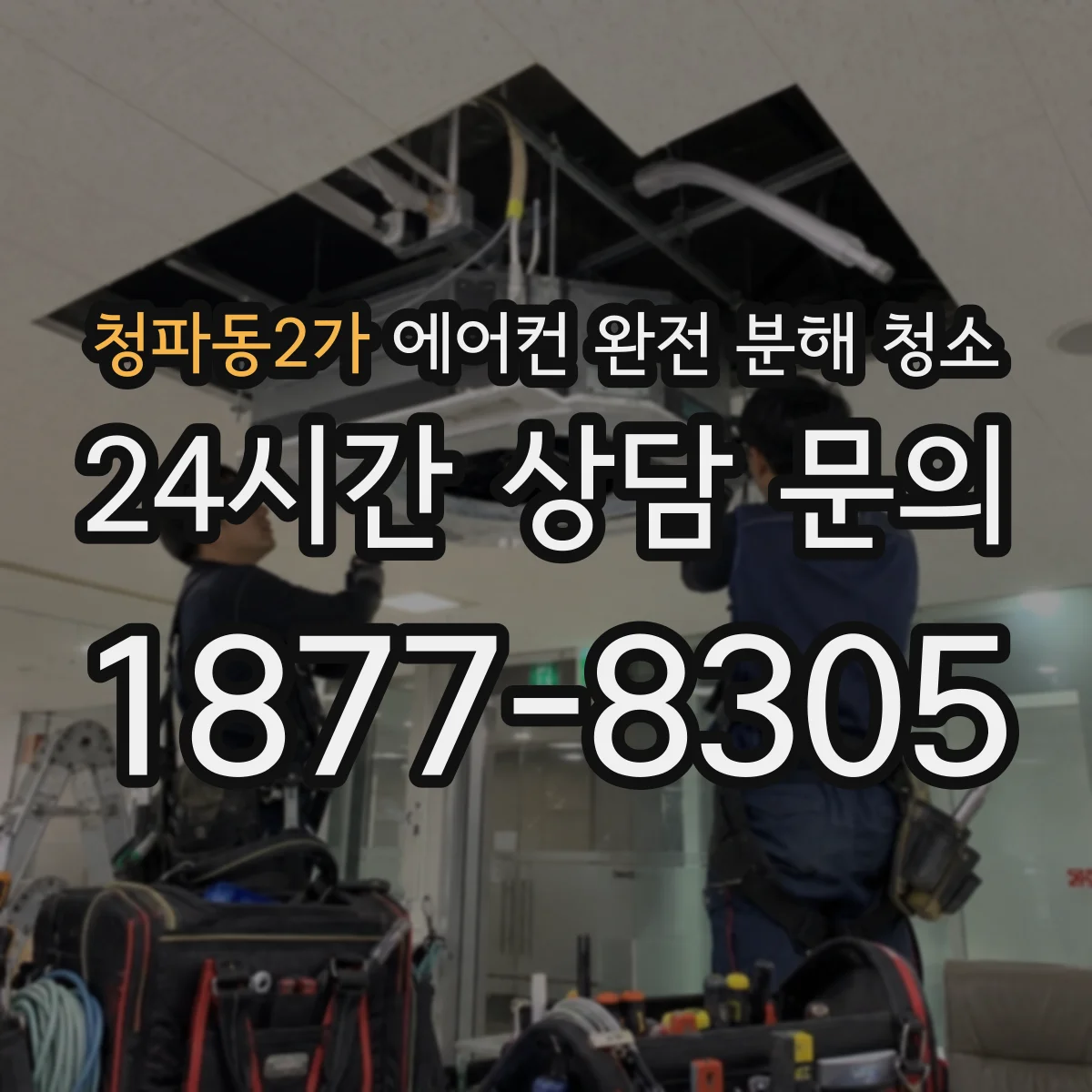 청파동2가 에어컨 완전 분해 청소