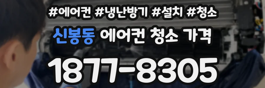 신봉동 에어컨 청소 가격