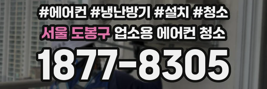 서울 도봉구 업소용 에어컨 청소