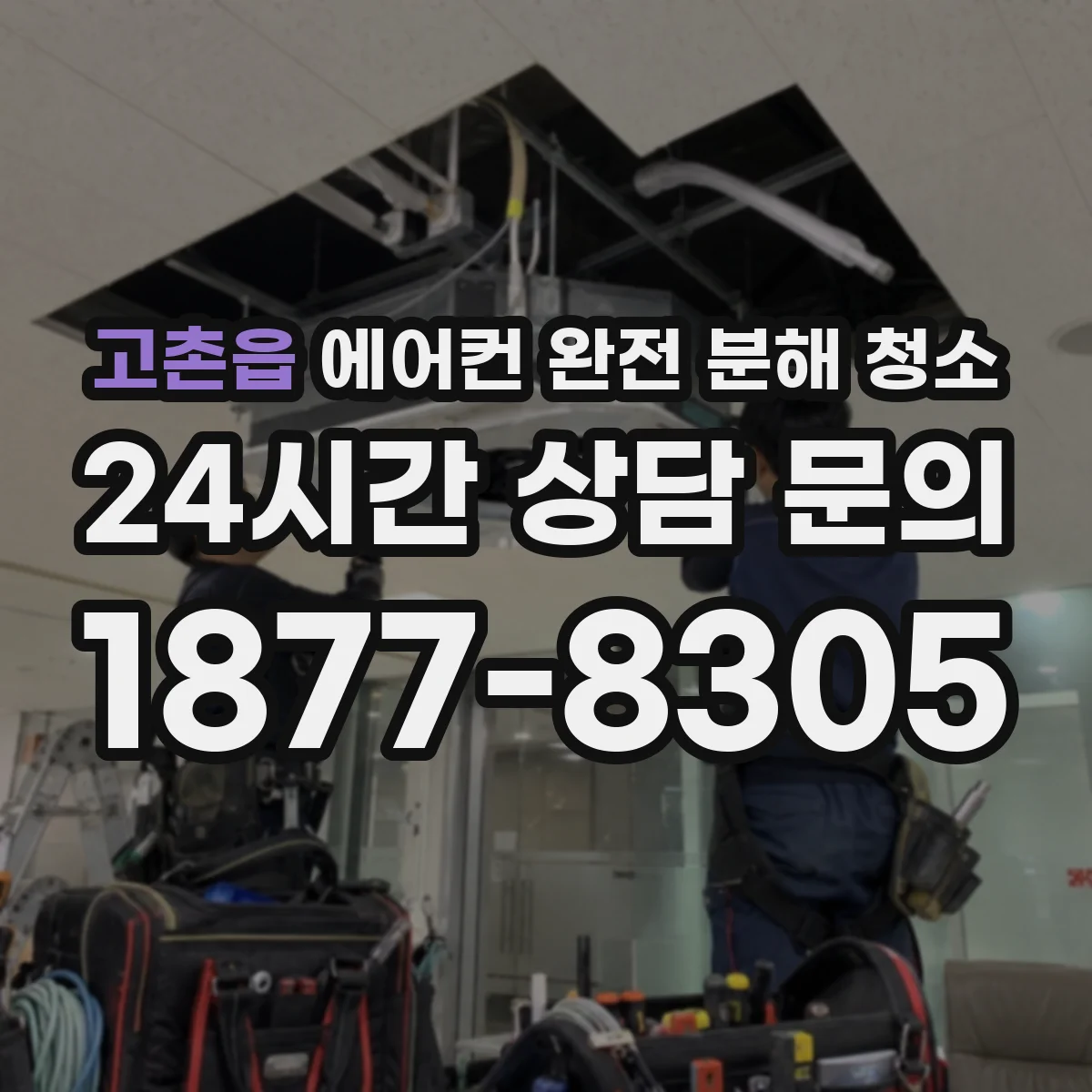 고촌읍 에어컨 완전 분해 청소