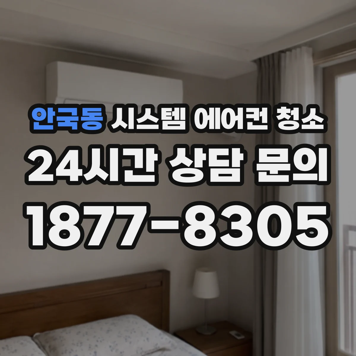 안국동 시스템 에어컨 청소