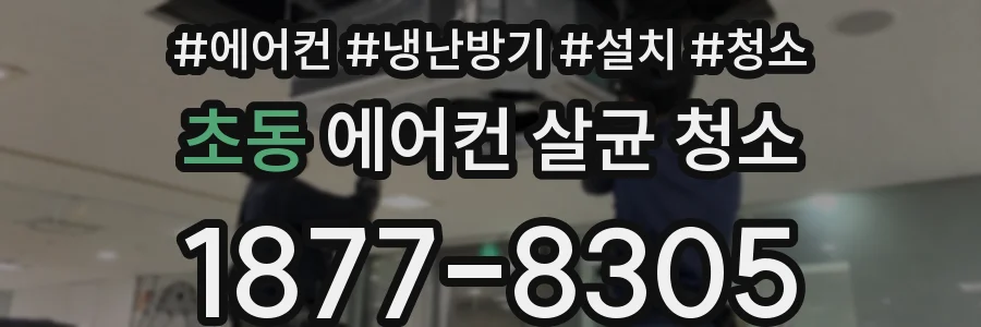 초동 에어컨 살균 청소