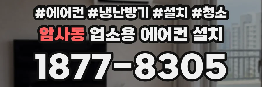암사동 업소용 에어컨 설치
