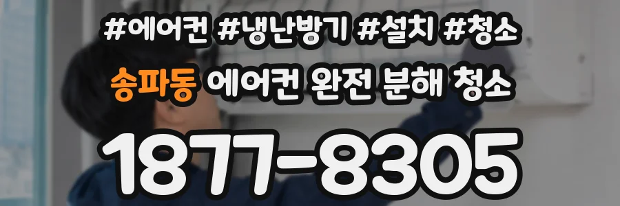 송파동 에어컨 완전 분해 청소
