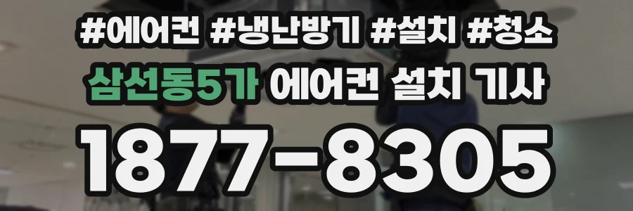 삼선동5가 에어컨 설치 기사