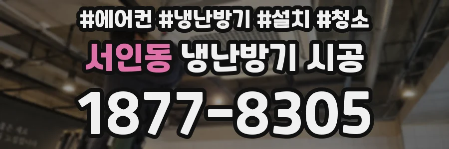 서인동 냉난방기 시공