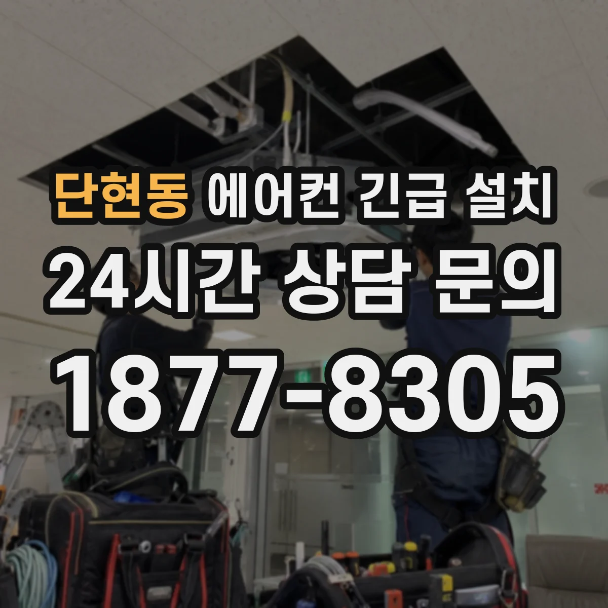 단현동 에어컨 긴급 설치