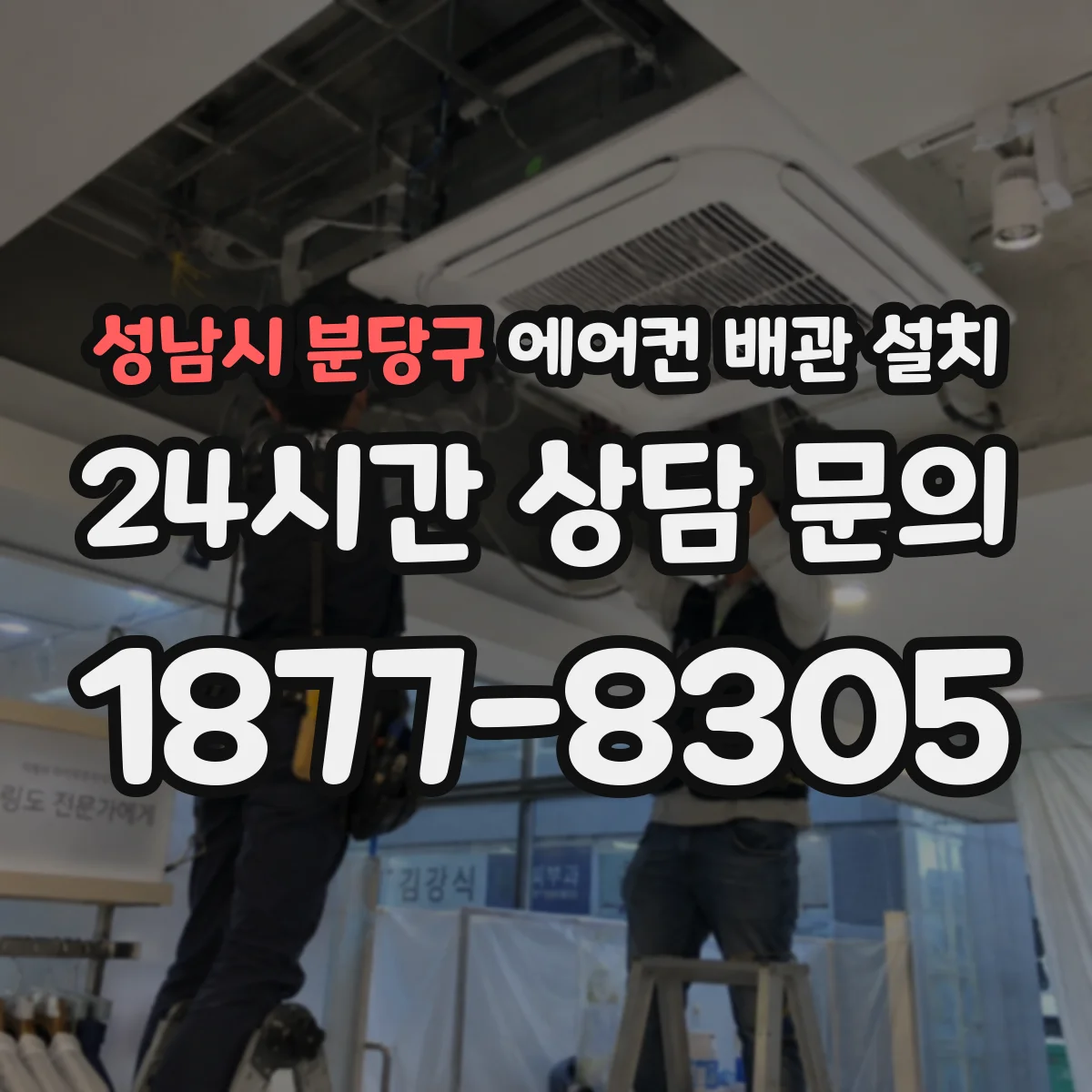 성남시 분당구 에어컨 배관 설치