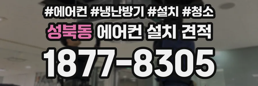 성북동 에어컨 설치 견적