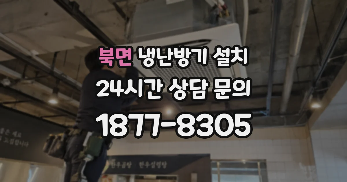 북면 냉난방기 설치