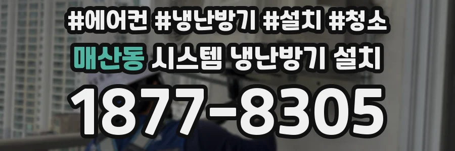 매산동 시스템 냉난방기 설치