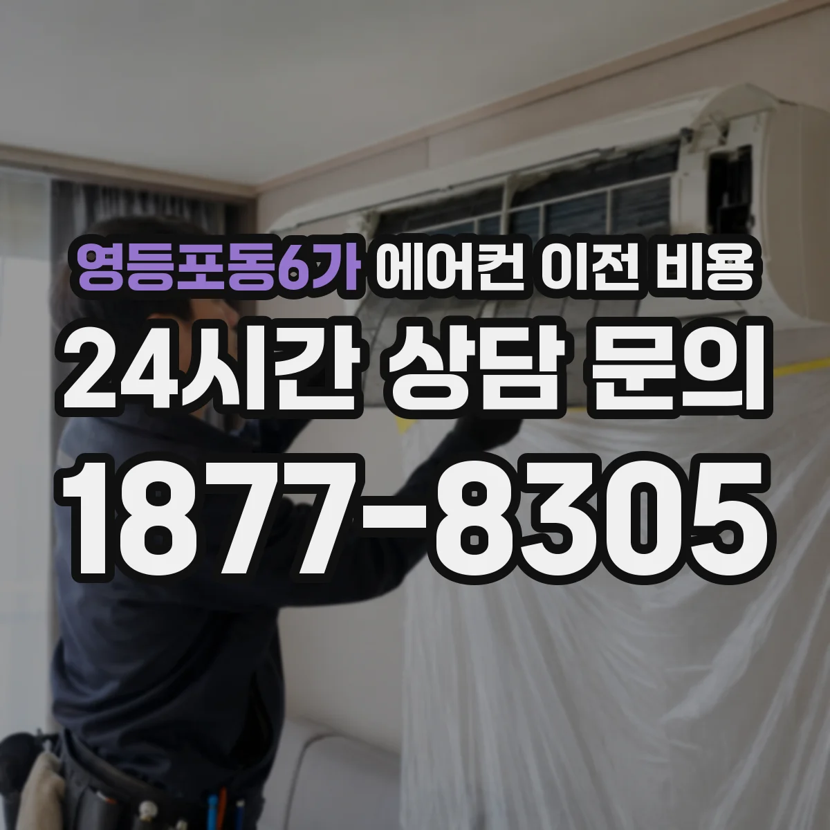 영등포동6가 에어컨 이전 비용