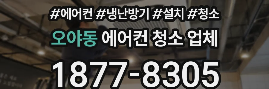 오야동 에어컨 청소 업체