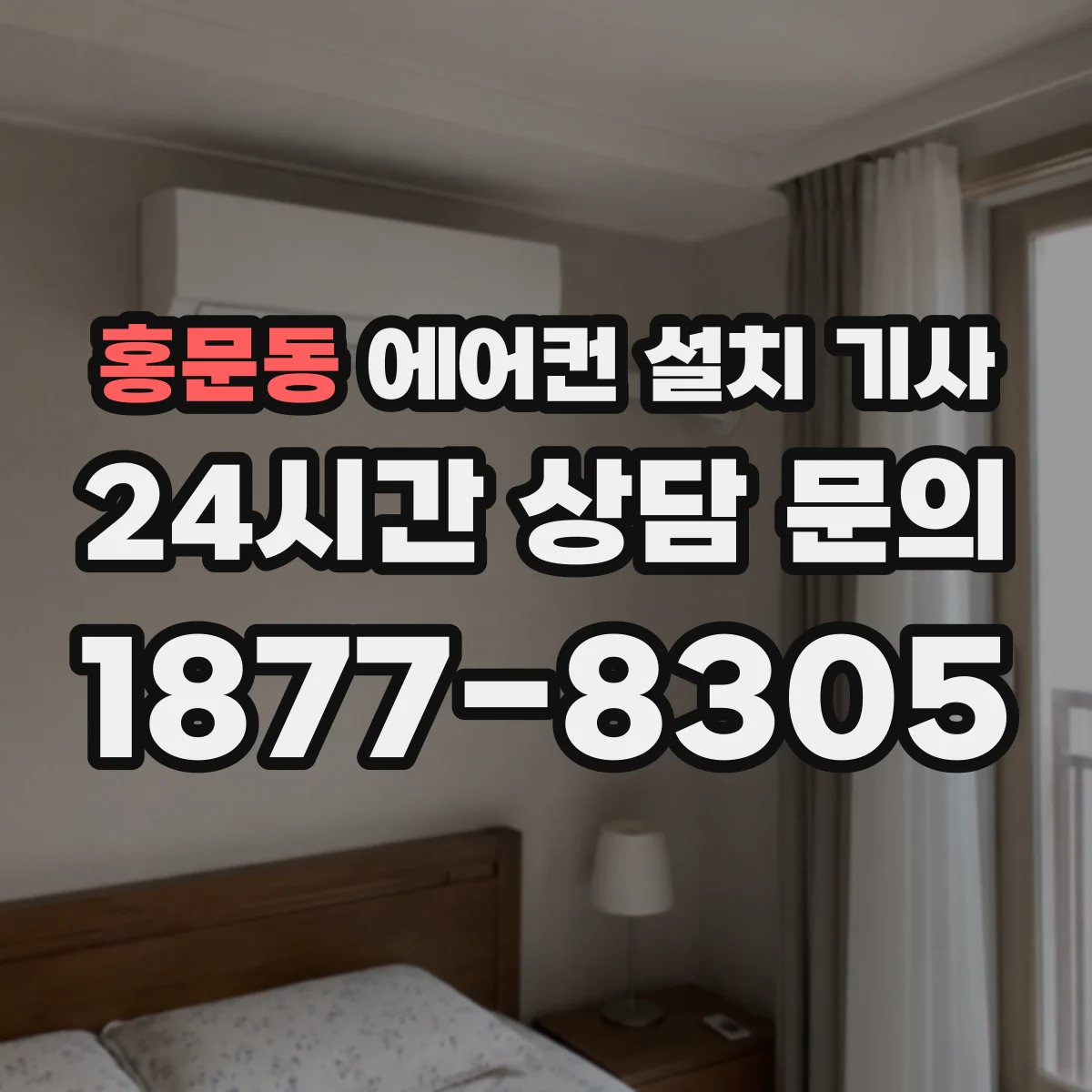 홍문동 에어컨 설치 기사