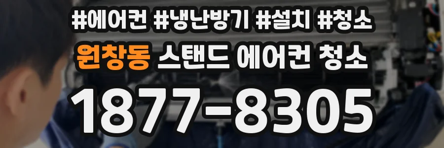 원창동 스탠드 에어컨 청소