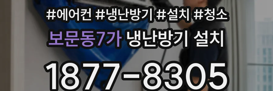 보문동7가 냉난방기 설치