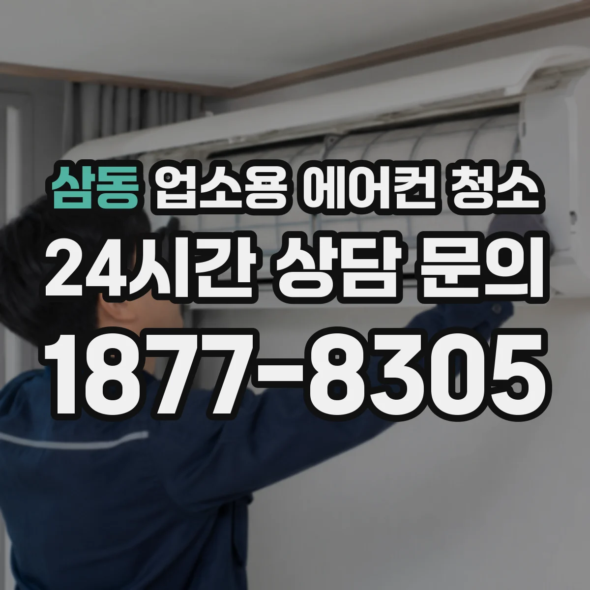 삼동 업소용 에어컨 청소