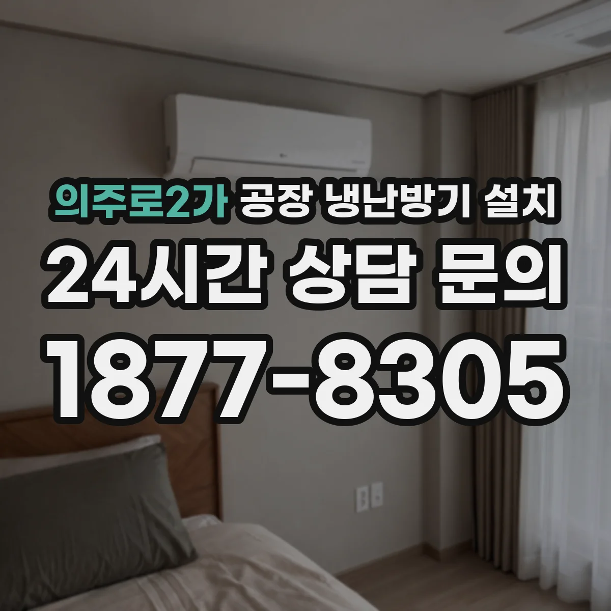 의주로2가 공장 냉난방기 설치