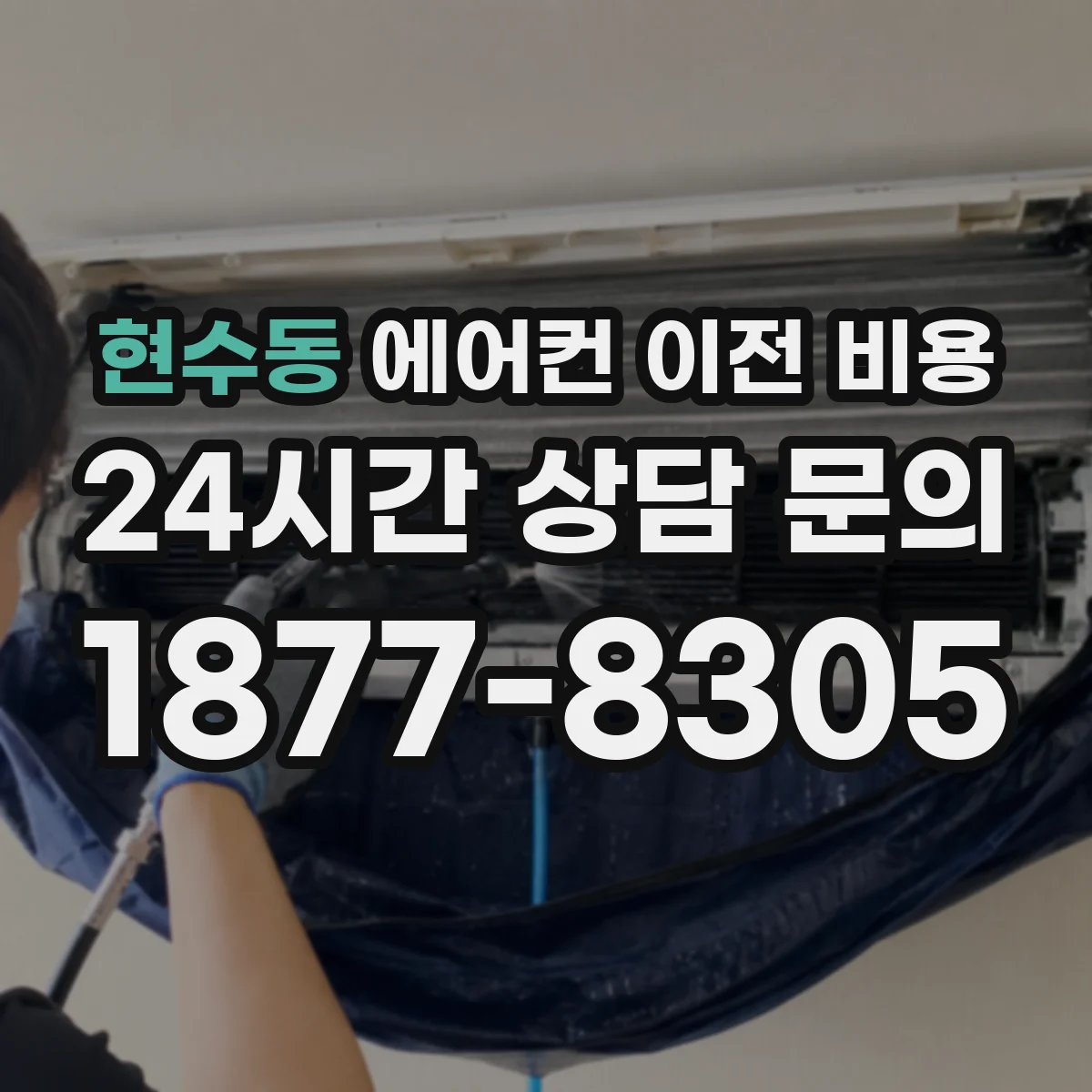 현수동 에어컨 이전 비용