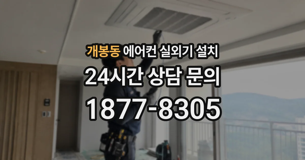 개봉동 에어컨 실외기 설치
