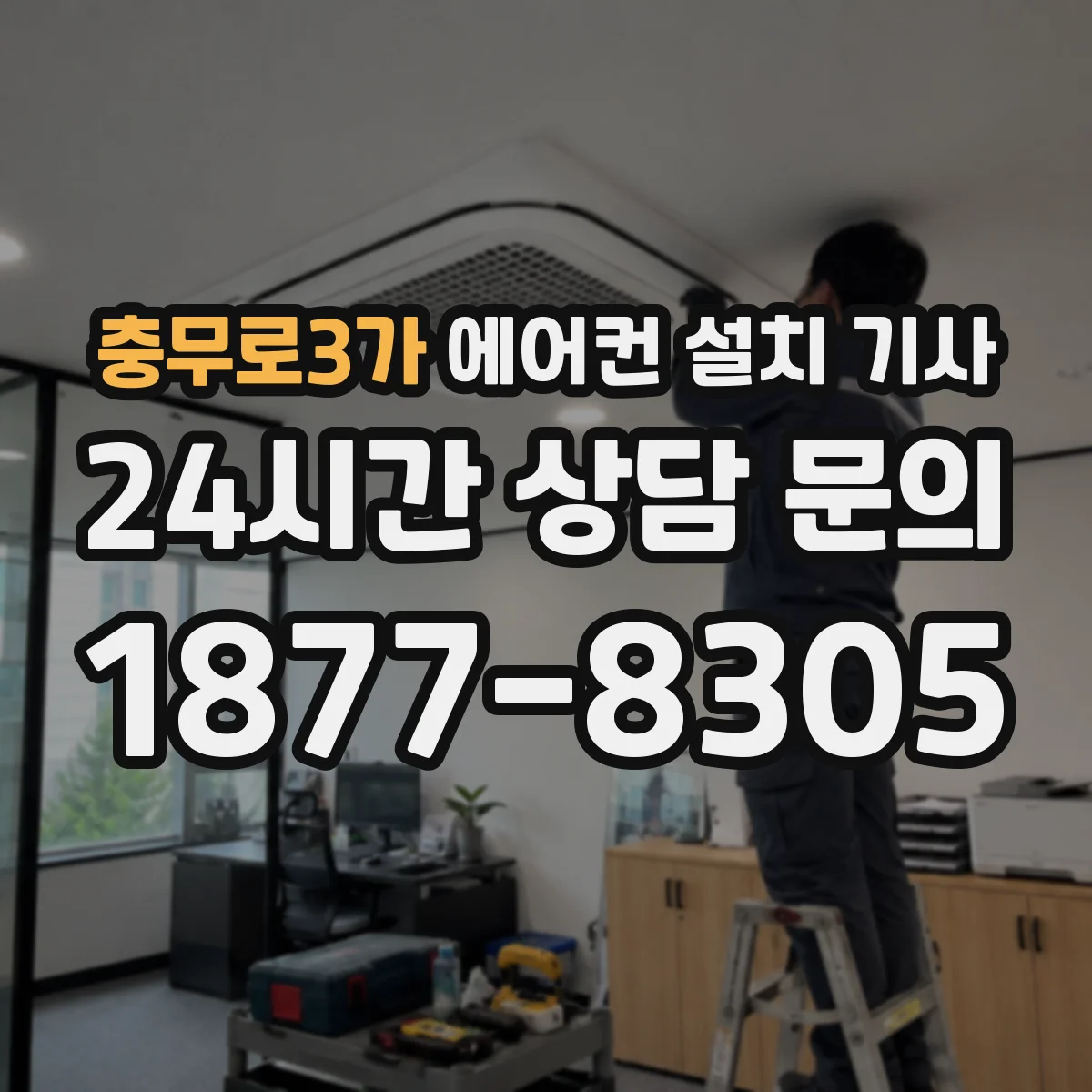 충무로3가 에어컨 설치 기사