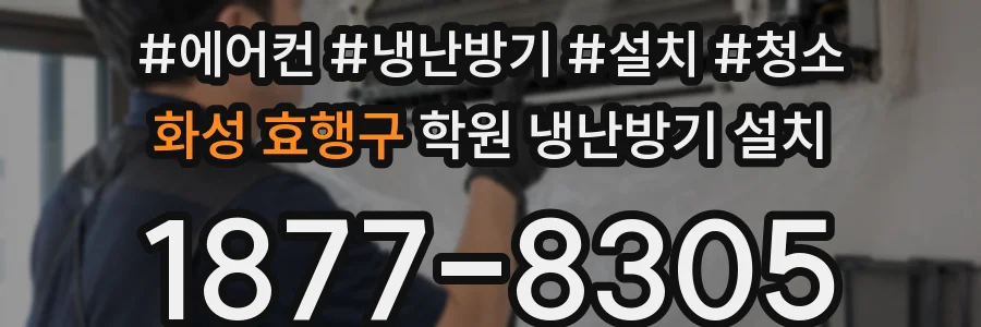 화성 효행구 학원 냉난방기 설치