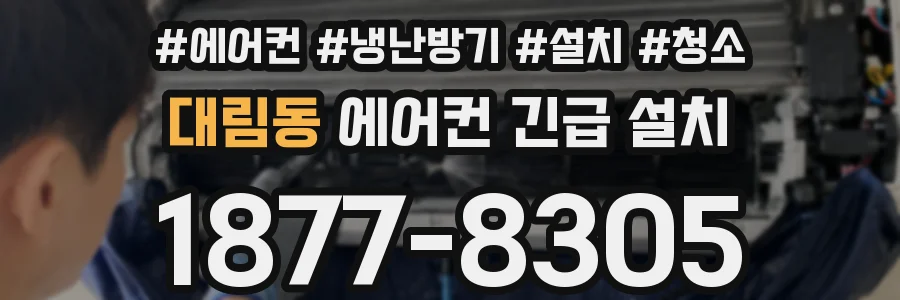 대림동 에어컨 긴급 설치