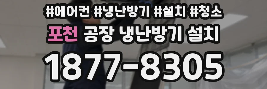 포천 공장 냉난방기 설치
