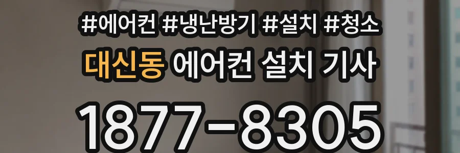 대신동 에어컨 설치 기사