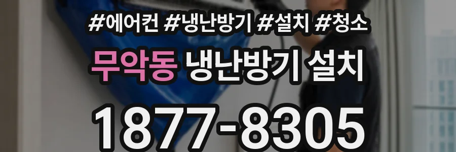 무악동 냉난방기 설치