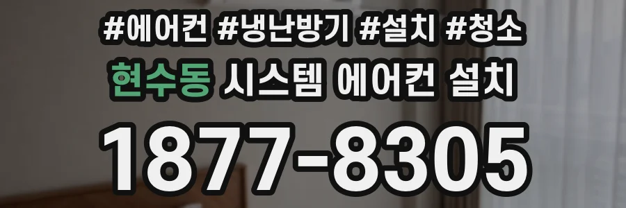 현수동 시스템 에어컨 설치