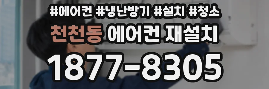 천천동 에어컨 재설치
