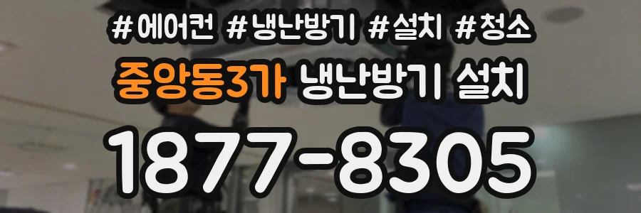 중앙동3가 냉난방기 설치