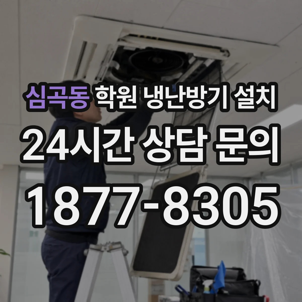 심곡동 학원 냉난방기 설치