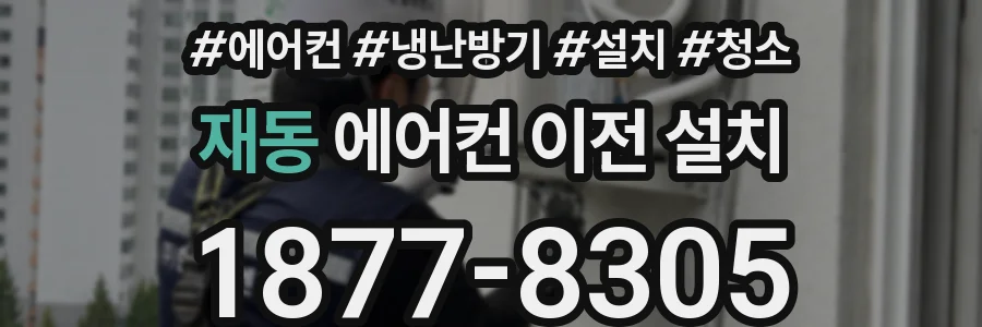 재동 에어컨 이전 설치