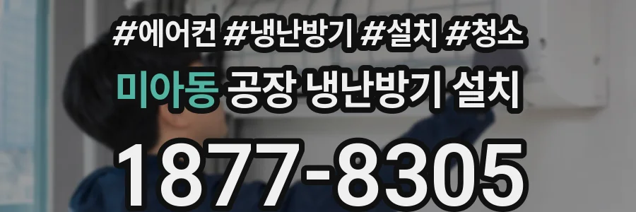 미아동 공장 냉난방기 설치