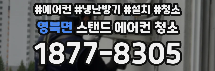 영북면 스탠드 에어컨 청소