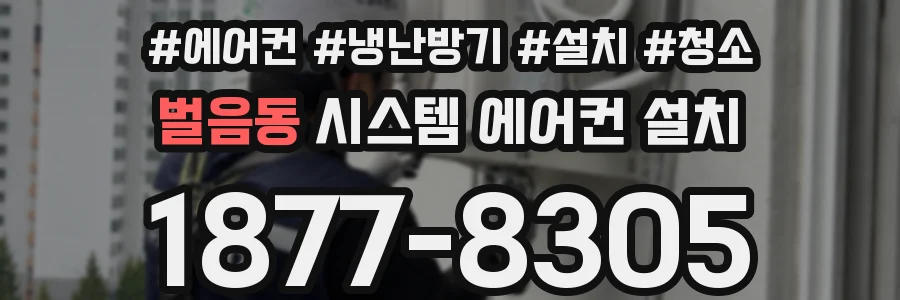 벌음동 시스템 에어컨 설치